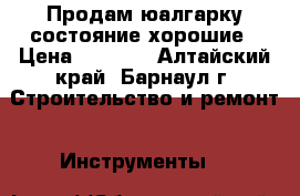 Продам юалгарку состояние хорошие › Цена ­ 1 200 - Алтайский край, Барнаул г. Строительство и ремонт » Инструменты   